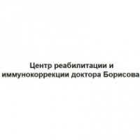 Центр реабилитации и иммунокоррекции доктора Борисова